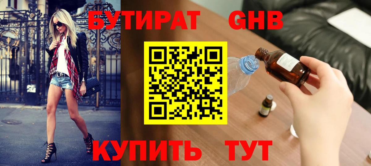БУТИРАТ жидкий экстази Сокол
