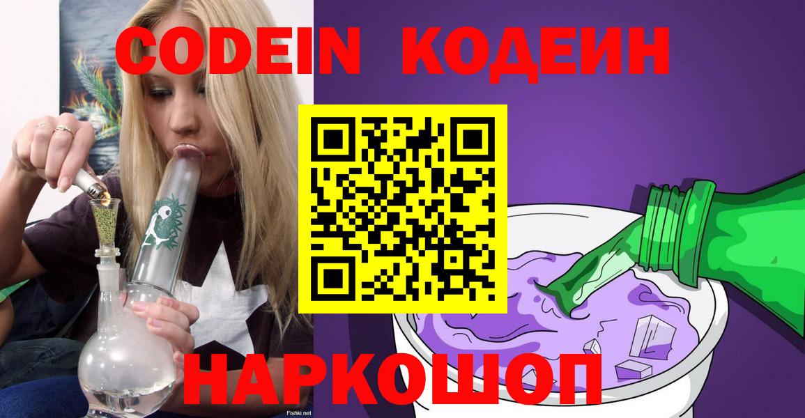 Кодеиновый сироп Lean напиток Lean (лин)  Вход с VPN  Сокол 